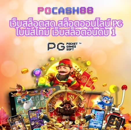 สล็อต pg เว็บ ตรง