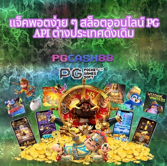 สล็อต pg เว็บ ตรง